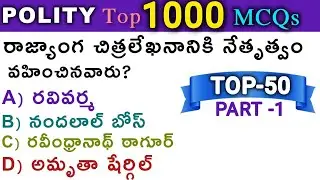Indian polity Top 1000 MCQs || PART- 1 || APPSC || TSPSC || NTPC || FBO || GROUPS #polity 