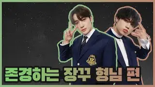 [더보이즈(THE BOYZ)/현재,선우] 더보이즈 탐구생활 - 존경하는 장꾸 형님 편 -