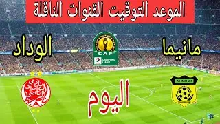 موعد مباراة الوداد الرياضي ضد مانيما اليوم في الجولة 3 من كأس الكونفيدرالية والقنوات الناقلة