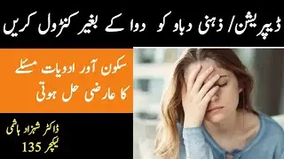 Anxiety And Depression Treatment | Treat Anxiety  Without Medicines | Dr Shahzad Hashmi Lecture 135