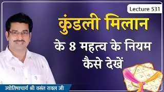 Kundali Milan #Kundali Milap kaise dekhe #कुंडली मिलाप के ८ महत्व के नियम#कुंडली मिलाप lecture 531