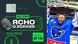 Ясно о хоккее #16