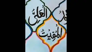 Allah Name(المقیت)#art #calligraphy #arabic #shortsvideo