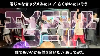 【コスプレ】さくゆいたいそう／誰でもいいから付き合い／君じゃなきゃダメみたい 踊ってみた【にじさんじ】 #めにぃからー