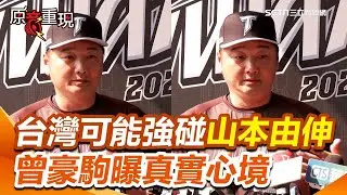 WBC／台灣可能強碰山本由伸？！曾豪駒聽聞露出笑容喊「很興奮」：會做好萬全準備！｜三立新聞網│ Vidol