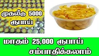 வீட்டில் இருந்து 5000 முதலீட்டில் செய்யலாம்Ismall business ideas tamilI business tips,low investment