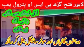 Lahore Fire on PSO Petrol Pump Near Fatehgarh | oil tanker