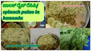ಪಾಲಕ್ ಪುಲಾವ್ ರೆಸಿಪಿ👌🏻🤤| ಪಾಲಕ್ ರೈಸ್ | Spinach Rice recipe| Healthy & tasty yammy LunchBox recipe👌🏻👌🏻