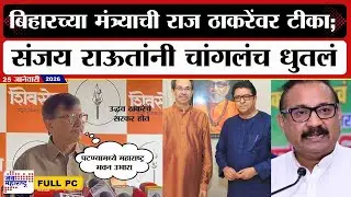 Sanjay Raut PC : Gulabrao Patil नकली शिवसेनेचे मंत्री, संजय राऊतांची जोरदार टीका । Marathi News