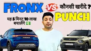 Maruti Fronx Vs TATA Punch कौनसी खरीदे ? Maruti Fronx Pro and Cons