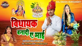 #Video chhath geet || बनादी विधायक ए माई || Ranjeet Rasila kavita_kranti chhath video song
