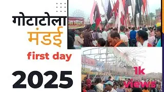 गोटाटोला मंडई 2025 ।। Gotatola mandai 2025#mohlamanpurchowki #chhattisgarh #cg #mela #vlog