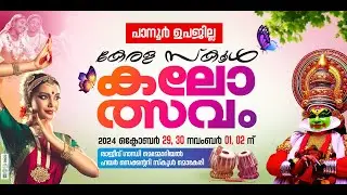 പാനൂർ ഉപജില്ലാ കലോത്സവം 2024-25  രണ്ടാം ദിനം