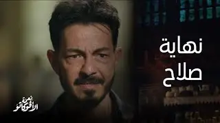 نعمة الأفوكاتو | ثمن الخيانة الموت.... النهايه العادلة لصلاح بعد ما غدر بنعمة