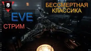 EVE ONLINE - ПЕРВАЯ КОСМИЧЕСКАЯ ММОРПГ, ВСЕХ ЕЩЁ ПЕРЕЖИВЁТ!