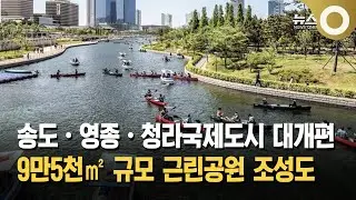 Songdo, Yeongjong, and Cheongna International Cities Under Redevelopment Plans&hellip; 95,000㎡ Neighborh...