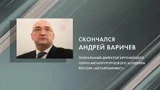 Скончался генеральный директор Металлоинвеста Андрей Варичев