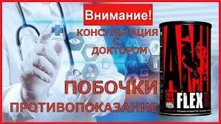 Энимал флекс отзывы врачей противопоказания. Побочные эффекты