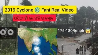 Cyclone 🌀 FANI 2019 | wind speed of 175-180/kmph | #puri #cyclone #fani #odisha  