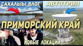 Посетили новые места в Приморском крае | автопутешествие Якутск-Владивосток ч.1