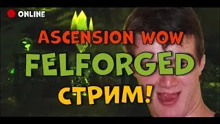 Felforged на Ascension - покидаем тело по кд