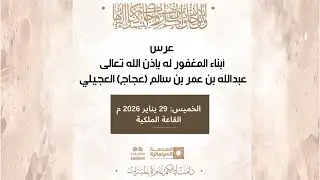 العدسة السينمائية مباشر- أفراح العجيلي  -مناسبة زواج   محمد  - أحمد - علي