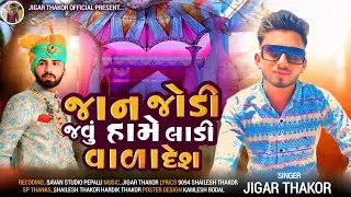 JAN JODI JAVU SAME LADI VALA DESH//JIGAR THAKOR NEW GUJRATI LAGN GEET 2025//JIGAR THAKOR