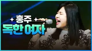 [탑텐가요쇼] 홍주 - 독한 여자 l JTV MUSIC