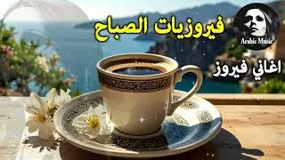 أجمل أغاني فيروز الصباحية #fairuoz #فيروزيات_الصباح #قهوة_الصباح #صباح_الخير #فيروزيات #قهوة #فيروز