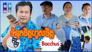 រឿង ទំនុកចិត្តហួសចិត្ត...!!!😂 Khmer  Comedy 2025
