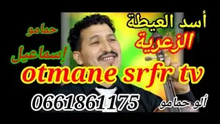 بوعبيد الشرقي طيوح ملالي / مع شيخ حمامو إسماعيل. و. عتمان سرفر. وجبة نار ميزان شعبي حي .