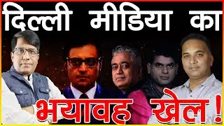 दिल्ली मीडिया का भयावह खेल!
