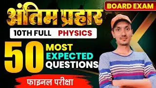 3 घंटे का लागातार मैराथन क्लास PHYSICS🔥|| Bihar Board 10th Most Important 50 Subjectives 2026 |