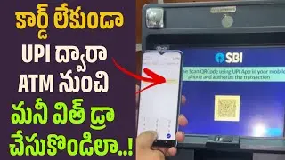 Withdraw money from  ATM using  UPI Telugu | SBI upi QR Code Feature