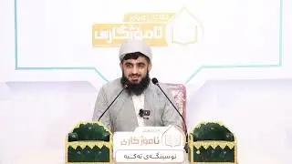 گەنجیەتیت بۆ خوای گەورە سەرف بکە - بەڕێز ماژۆستا مسعود صلاح الدین لە ئەکادیمیای ئامۆژگاری
