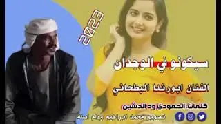 جديد الفنان ابورندا البطحاني سكونو في الوديان شالو مني الصيد