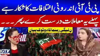 PTI Facing Internal Conflicts | PML-N Leader Samar Haroon Clear Message | G For Gharidah | GTV News