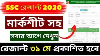 🔥 How to Check SSC Result ? SSC Result Publish Date 2020 | SSC Result 2020 | SSC Result News 2020 |