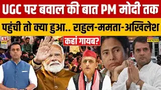 Sushant Sinha;  UGC पर बवाल की बात PM Modi तक पहुंची तो क्या हुआ.. | Mamta Banerjee | Akhilesh
