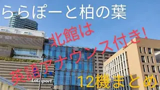 ららぽーと柏の葉エレベーター7.8.9.10.11.12英語アナウンス　12機まとめ