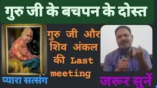 18 January भावुक कर देने वाला बहुत ही प्यारा सा सत्संग 🙏#jaiguruji #oldsangatsatsang #shiv uncle 