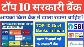 TOP 10 Government Banks of India || भारत के टॉप 10 सरकारी बैंक कौन से हैं ?Bank Ranking top 10 Best