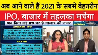 ZOMATO IPO, PAYTM IPO, POLICY BAZAR IPO REVIEW | ZOMATO IPO DATE | PAYTM IPO DATE | BEST IPO IN 2021