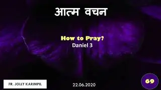 क्या ईश्वर तुम पर भरोसा कर सकते हैं? | Daniel 3 | Fr. Jolly Karimpil | 22.06.2020