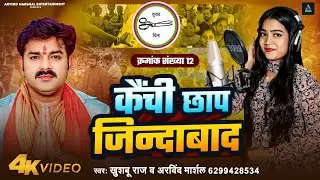 #Video - #Pawan_Singh | कैची छाप जिन्दाबाद | Arvind Marshal, Khushboo Raj | kaichi chhap song