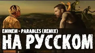EMINEM - PARABLES (REMIX) | РУССКИЙ ПЕРЕВОД 2022