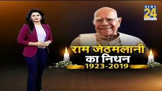 पूर्व कानून मंत्री और मशहूर वकील Ram Jethmalani का निधन, लंबे समय से चल रहे थे बीमार