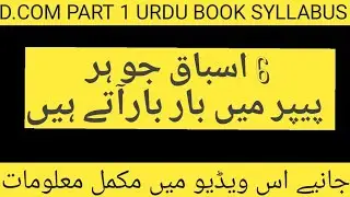 D.COM PART 1 URDU book SYLLABUS | D.com Important Chapter