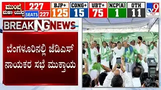 JDS Leaders Holds Meeting In Bengaluru Amid GBA Meeting: ಸಭೆಯಲ್ಲಿ ಮೈತ್ರಿ ಜಪ ಮಾಡಿದ ಜೆಡಿಎಸ್ ನಾಯಕರು