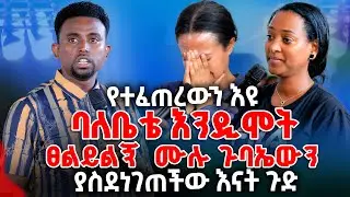 ባለቤቴ እንዲሞትፀልይልኝ  ሙሉ ጉባኤውን  ያስደነገጠችው እናት ጉድ PROPHET MENTESNOT BEDILU